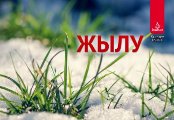ЖЫЛУ