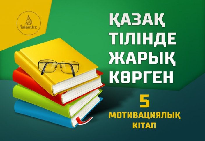 Қазақ тілінде жарық көрген 5 мотивациялық кітап