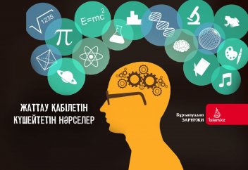 Жаттау қабілетін күшейтетін нәрселер