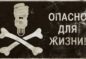 Энергосберегающие лампы... ОПАСНО ДЛЯ ЖИЗНИ!