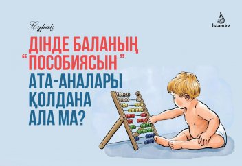 Дінде баланың жөргекпұлын ата-аналары қолдана ала ма?