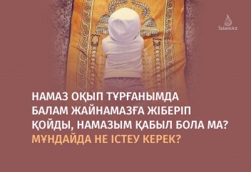 Намаз оқып тұрғанымда балам жайнамазға жіберіп қойды, намазым не болды?