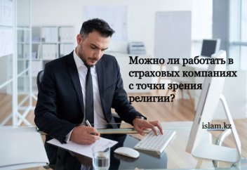 Можно ли работать в страховых компаниях с точки зрения религии?