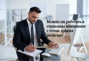 Можно ли работать в страховых компаниях с точки зрения религии?