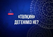 «Тәлқин» дегеніміз не?