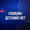 «Тәлқин» дегеніміз не?