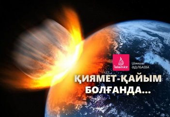 Қиямет-қайым болғанда...