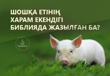 Шошқа етінің харам екендігі Библияда жазылған ба?
