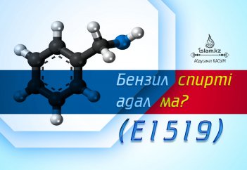 Бензил спирті адал ма (Е1519)?
