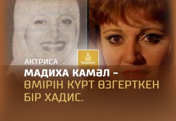 Актриса Мадиха Камәл - Өмірін күрт өзгерткен бір хадис.