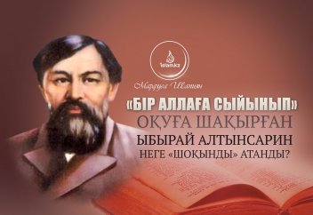 «Бір Аллаға сыйынып» оқуға шақырған Ыбырай Алтынсарин неге «шоқынды» атанды?