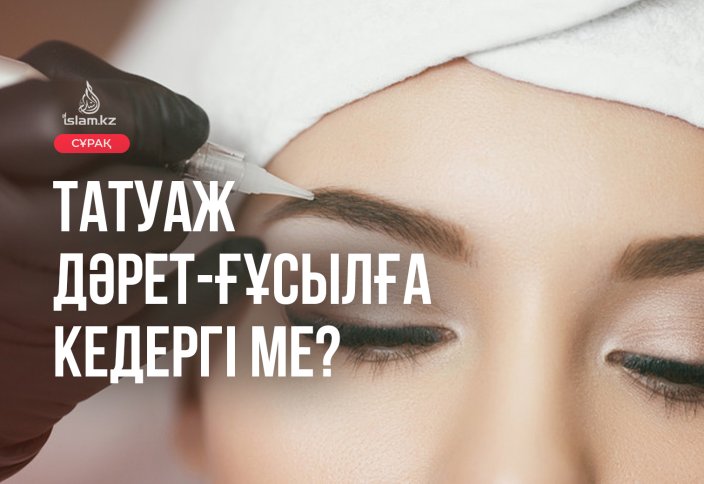 Татуаж дәрет-ғұсылға кедергі ме?