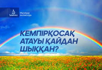 Кемпірқосақ атауы қайдан шыққан?