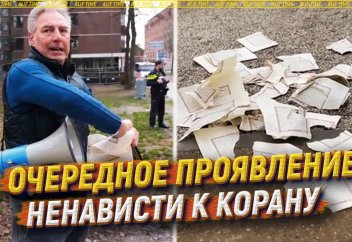 Очередное проявление ненависти к Корану