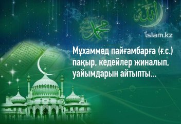 Мұхаммед пайғамбарға (ғ.с.) пақыр, кедейлер жиналып, уайымдарын айтыпты...
