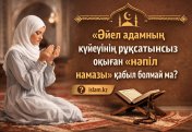 Әйел адамның күйеуінің рұқсатынсыз оқыған «нәпіл намазы» қабыл болмай ма?