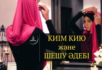 Киім кию және шешу әдебі