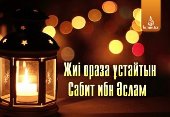 Жиі ораза ұстайтын Сабит ибн Әслам