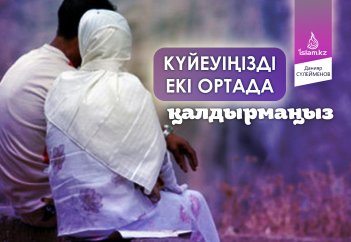 Күйеуіңізді екі ортада қалдырмаңыз