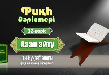 Фиқһ. ән-Нуқоя, 32 дәріс: Азан айту - Абдусамат Қасым