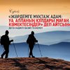 "Жәрдемге мұқтаж адам: Уа, Алланың құлдары маған көмектесіңдер» деп айтсын" деген хадисті қалай түсінеміз?