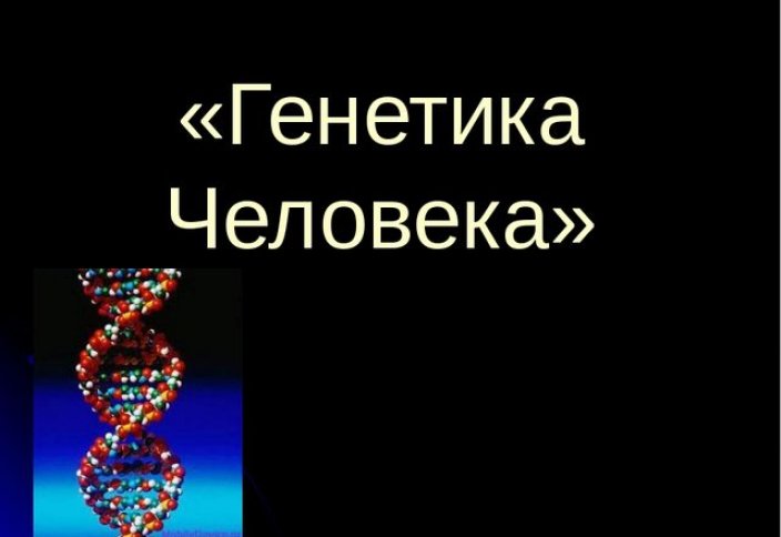 Редактирование генома и клонирование человека (лекция)