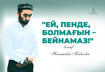 "Ей, пенде, болмағын – бейнамаз!"