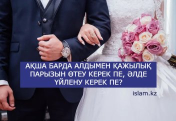Ақша барда алдымен қажылық парызын өтеу керек пе, әлде үйлену керек пе?