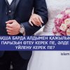 Ақша барда алдымен қажылық парызын өтеу керек пе, әлде үйлену керек пе?