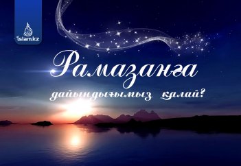 Рамазанға дайындығымыз қалай?