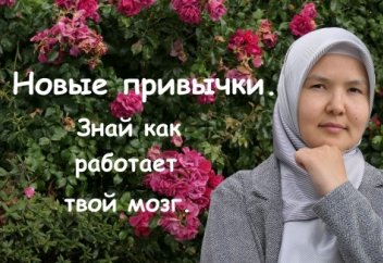 Новые привычки. Знай как работает твой мозг.