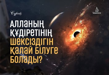 Алланың құдіретінің шексіздігін қалай білуге болады?