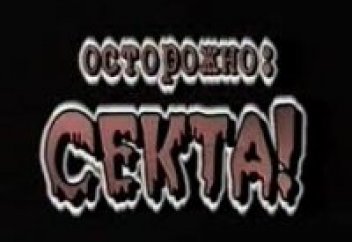 В России на рассмотрении законопроект о запрете сект
