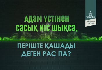Адам үстінен сасық иіс шықса, періште қашады деген рас па?