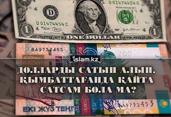 Долларды сатып алып, қымбаттағанда қайта сатсам бола ма?