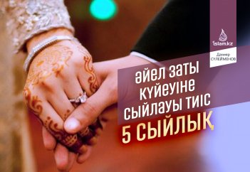 Әйел заты күйеуіне сыйлауы тиіс  5 сыйлық