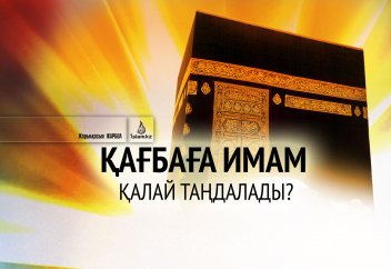 Қасиетті Қағбаға имам қалай таңдалады?