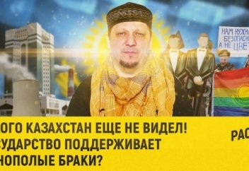 Такого Казахстан еще не видел! Государство поддерживает однополые браки?