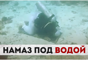 Намаз под водой (ВИДЕО)