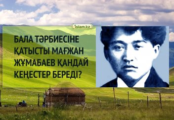 Бала тәрбиесіне қатысты Мағжан Жұмабаев қандай кеңестер береді?