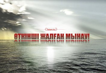 Өткінші жалған мынау!