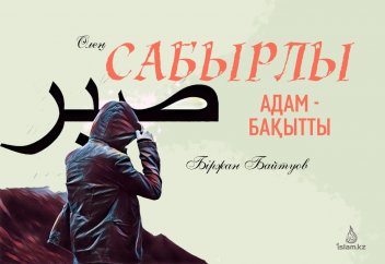 Сабырлы адам – бақытты (өлең)