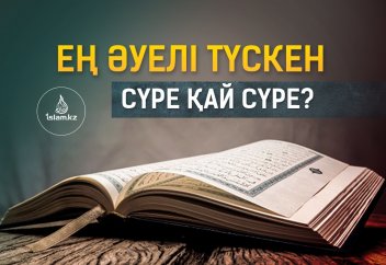 Ең әуелі түскен сүре қай сүре?