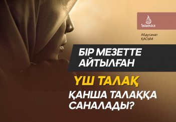 Бір мезетте айтылған үш талақ қанша талаққа саналады?