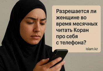 «Разрешается ли женщине во время месячных читать Коран про себя с телефона?»