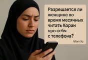 «Разрешается ли женщине во время месячных читать Коран про себя с телефона?»