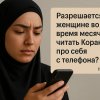 «Разрешается ли женщине во время месячных читать Коран про себя с телефона?»