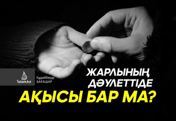 Жарлының дәулеттіде ақысы бар ма?