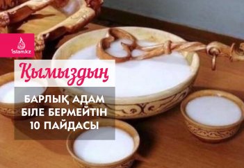 Қымыздың барлық адам біле бермейтін 10 пайдасы