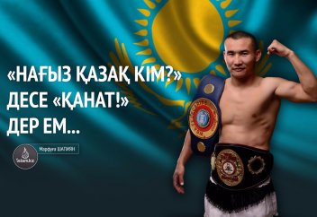 «НАҒЫЗ ҚАЗАҚ КІМ?» ДЕСЕ «ҚАНАТ!» ДЕР ЕМ...